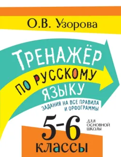 Тренажер по русскому языку. Задания на все правила и орфограммы. 5-6 классы - Ольга Узорова