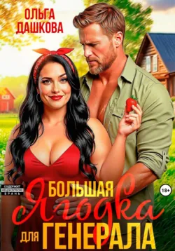 Большая Ягодка для Генерала - Ольга Дашкова