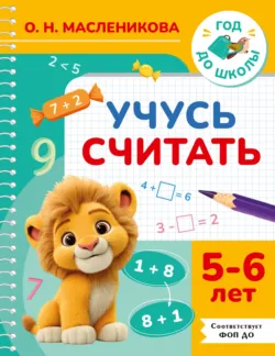 Развиваем графомоторные навыки. Для детей 3-4 лет, аудиокнига . ISDN18576040