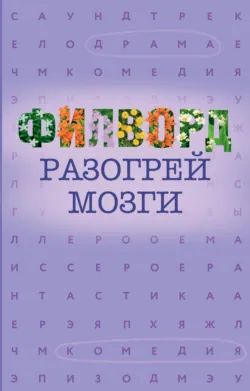 Филворд - Сборник