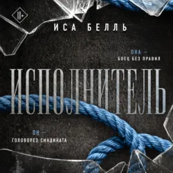 Исполнитель - Иса Белль
