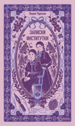 Записки институтки - Лидия Чарская