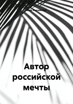 Автор российской мечты - Яков Корчевский