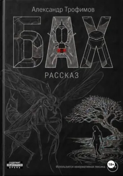 Бах - Александр Трофимов