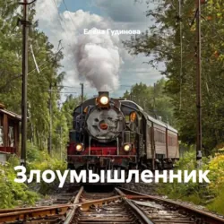 Злоумышленник - Антон Чехов