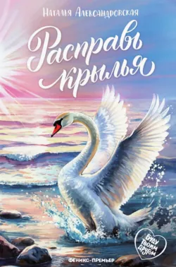Расправь крылья - Наталья Александровская