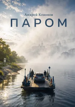 Паром - Андрей Кононов