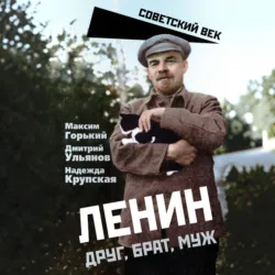 Ленин. Друг, брат, муж - Максим Горький
