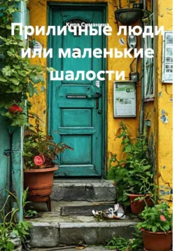 Приличные люди или маленькие шалости - Кира Симанина