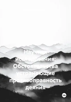 Научная исследования: Обстоятельства устраняющие противоправность деяния - Зелимхан Джемалдинов
