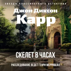 Скелет в часах - Джон Карр