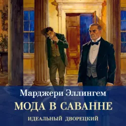 Мода в саване - Марджери Эллингем