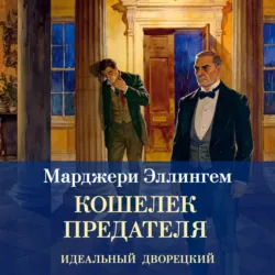 Кошелек предателя - Марджери Эллингем