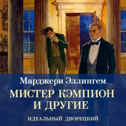 Мистер Кэмпион и другие - Марджери Эллингем