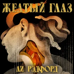 Желтый глаз - Ли Рэдфорд