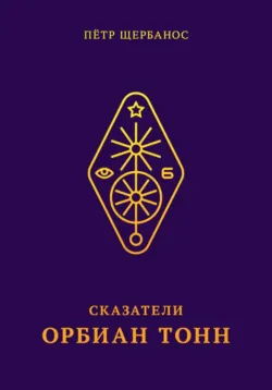 Сказатели. Орбиан Тонн - Пётр Щербанос