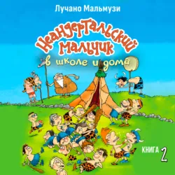 Неандертальский мальчик в школе и дома. Книга 2 - Лучано Мальмузи