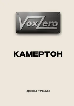 VoxZero. Камертон - Дэни Губаи
