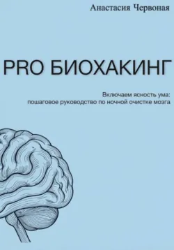 PRO Биохакинг - Анастасия Червоная