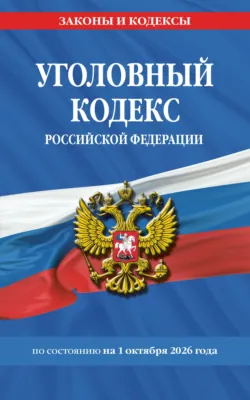 Уголовный кодекс Российской Федерации на 1 марта 2026 года. Со всеми изменениями, законопроектами и постановлениями судов, аудиокнига . ISDN31246137