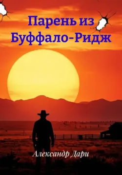 Парень из Буффало-Ридж - Александр Дари
