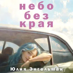 Небо без края - Юлия Энгельман