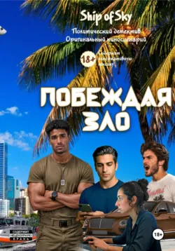 Побеждая зло - Игорь Шиповский