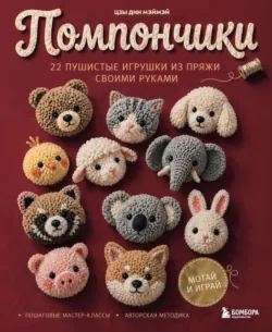 Помпончики. 22 пушистые игрушки своими руками. Пошаговые мастер-классы, авторская методика - Цзы Дин Мэймэй