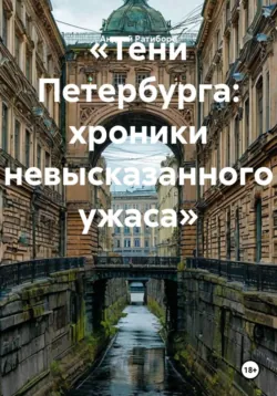 «Тени Петербурга: хроники невысказанного ужаса» - Андрей Ратиборо