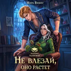 Не влезай, оно растет - Мира Вишес
