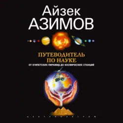 Путеводитель по науке. От египетских пирамид до космических станций - Айзек Азимов
