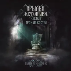 Крылья нетопыря. Часть II. Трон из костей - Павел Беляев