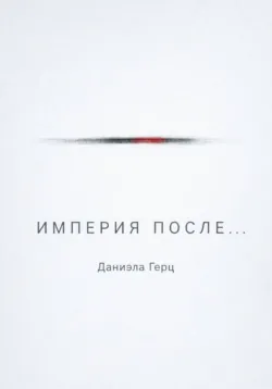 Империя после... - Даниэла Герц