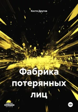 Фабрика потерянных лиц - Костя Другов
