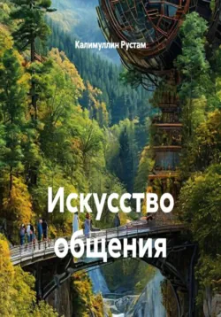 Искусство лжи, аудиокнига . ISDN74366673