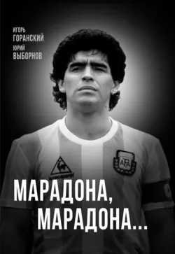 Марадона, Марадона… - Игорь Горанский