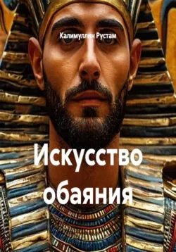 Искусство лжи, аудиокнига . ISDN74366673