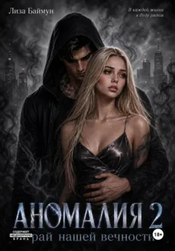 Аномалия 2. Край нашей вечности - Лиза Баймун