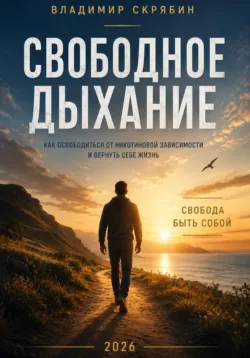 Свободное дыхание - Владимир Скрябин