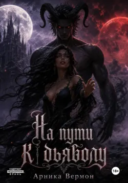 На пути к дьяволу - Арника Вермон