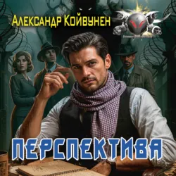 Перспектива - Александр Койвунен