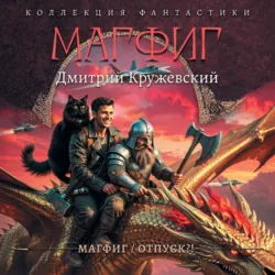 Отпуск - Дмитрий Кружевский