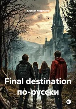Final destination по-русски - Кирилл Кудряшов
