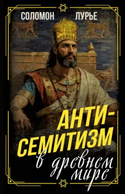 Антисемитизм в древнем мире - Соломон Лурье