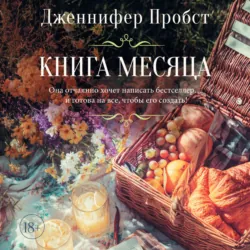 Книга месяца - Дженнифер Пробст