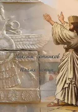Пламя истин - Максим Сотников