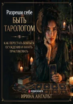 Разреши себе быть тарологом - Ирина Ангальт