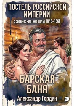 БАРСКАЯ БАНЯ | «Постель Российской Империи» - Александр Гордин
