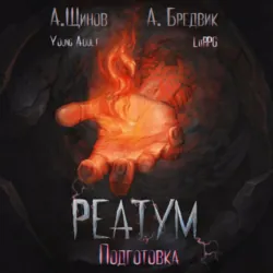 Преданные. Мы=другие. Книга 2, аудиокнига . ISDN74382162