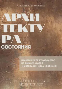 Архитектура состояния - Светлана Доломанова